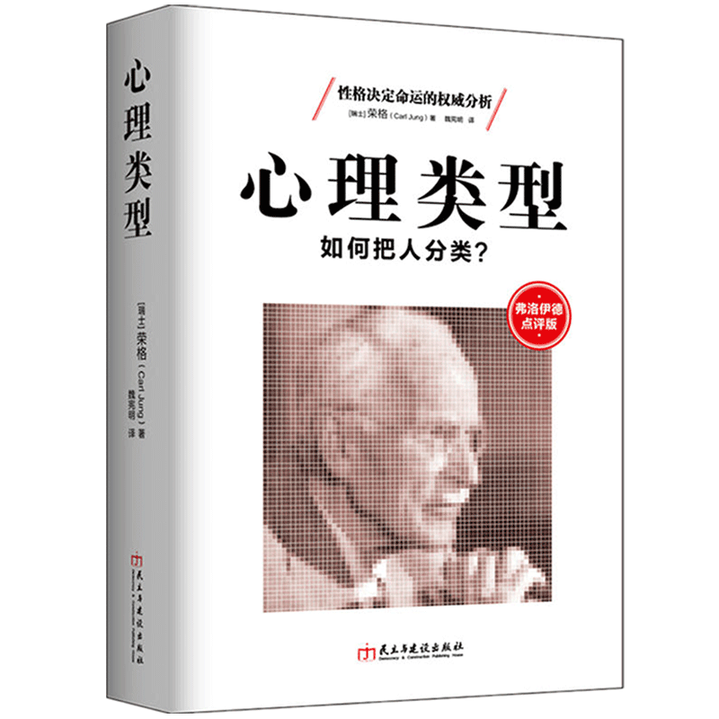 正版包邮 心理类型 荣格心理学 性格人格测试MBTI职业测评凯尔西气质密码行为分析的催眠潜意识释梦畅销书籍弗洛伊德点评版dm - 图3