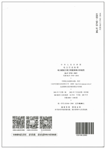 DL/T 5745-2021 电力建设工程工程量清单计价规范 代替DL/T 5745-2016 电力建设工程工程量清单 电力行业标准 中国电力出版社 - 图1