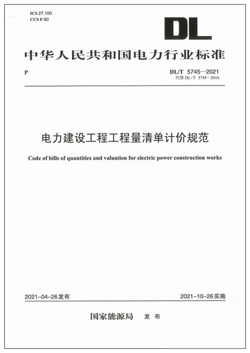 DL/T 5745-2021 电力建设工程工程量清单计价规范 代替DL/T 5745-2016 电力建设工程工程量清单 电力行业标准 中国电力出版社 - 图0