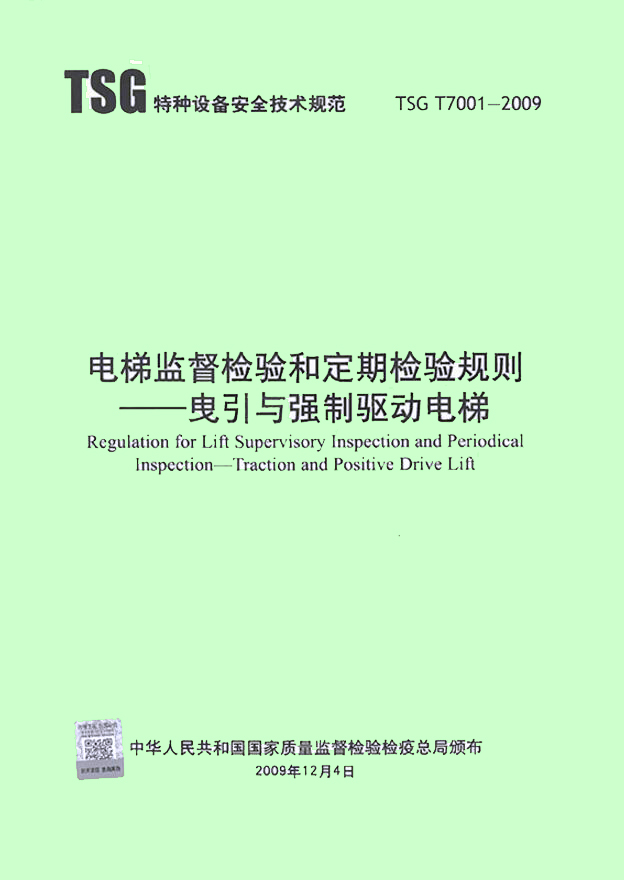 共6本 TSG T7001~T7006 电梯监督检验和定期检验规则(第二版) TSG T7001 +TSG T7002 +TSG T7003 +TSG T7004 TSG T7005 TSG T7006 - 图0