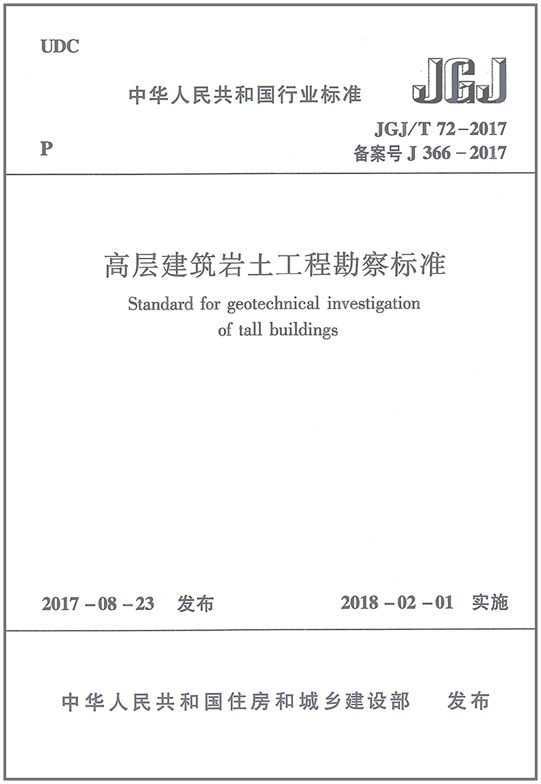 JGJ/T 72-2017 高层建筑岩土工程勘察标准代替JGJ 72-2004 高层建筑岩土工程勘察规程 - 图0