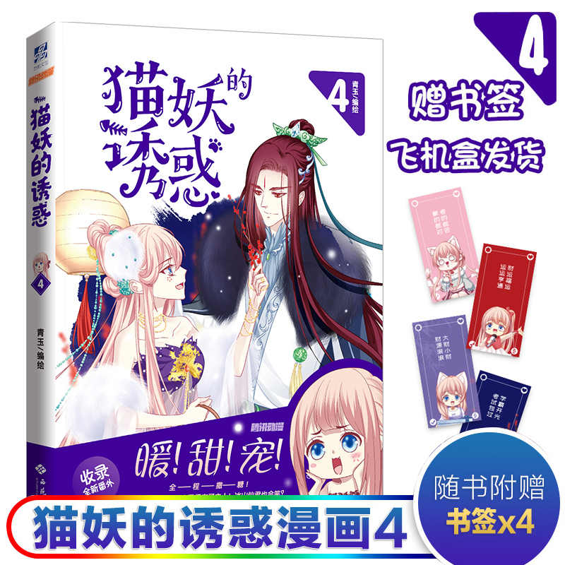 猫妖的诱漫画4 新人首单立减十元 22年2月 淘宝海外