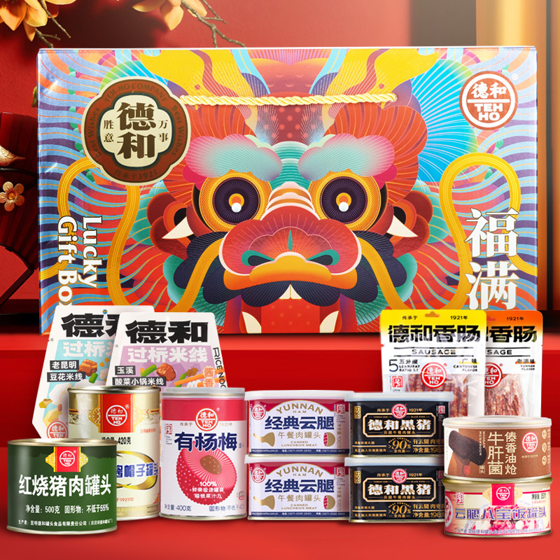 德和罐头礼盒福满大吉午餐肉八宝饭香肠送礼年货端午礼品云南特产