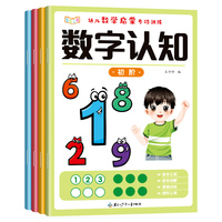 【新品冲量！不限购！】幼儿数学启蒙全4册