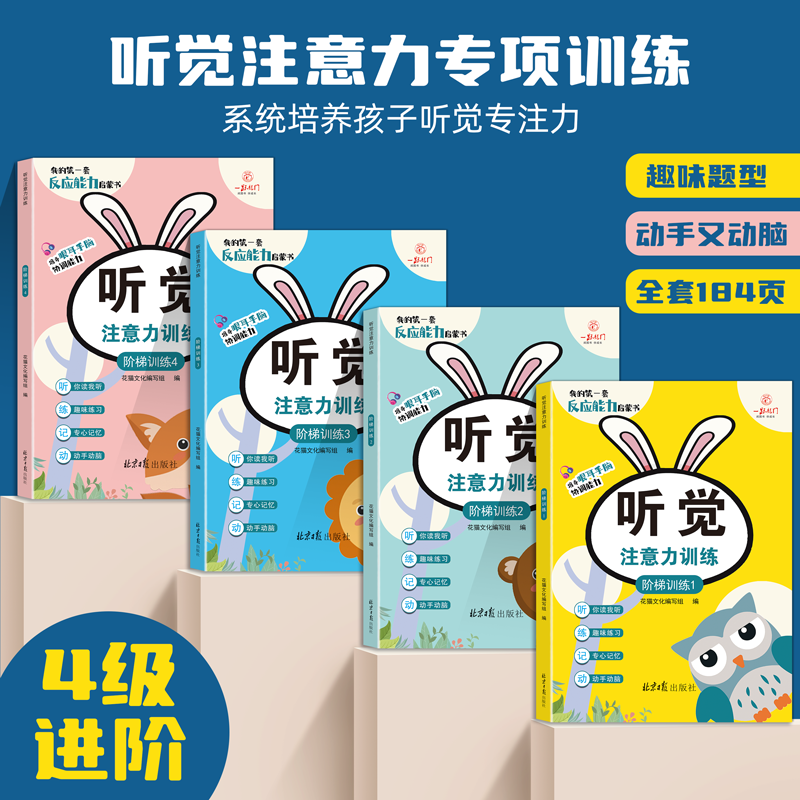 全套4册 儿童听觉注意力专项训练4级进阶趣味游戏书1~4阶段培训宝宝反应能力启蒙书幼儿园提高眼耳手脑协调能力培养孩子自主学习