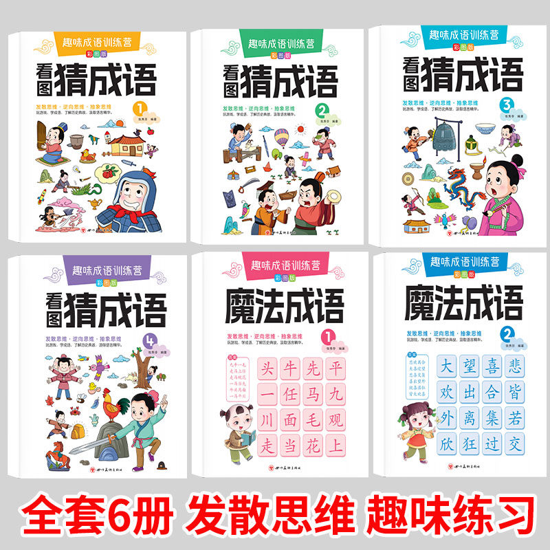 【新品冲量！不限购！】看图猜成语书