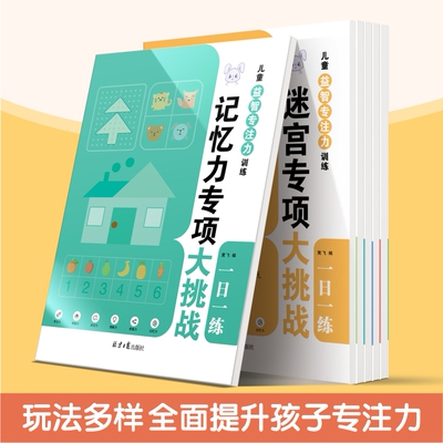 【新品冲量！不限购！】儿童益智专注力训练