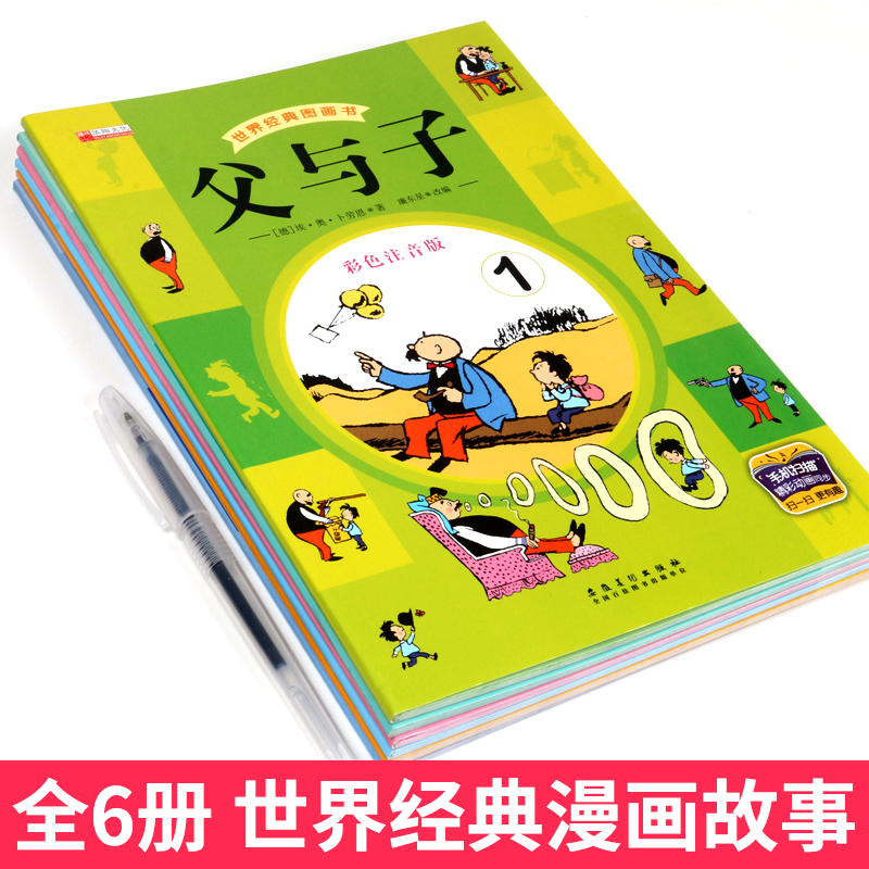 正版父与子全6册完整版全集彩图注音版经典漫画书卜劳恩著小学生课外书二年级必读看图讲故事儿童搞笑连环画6-10岁读物有声动画书 - 图2