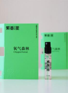 繁香里2ml小样不想上班便携试香