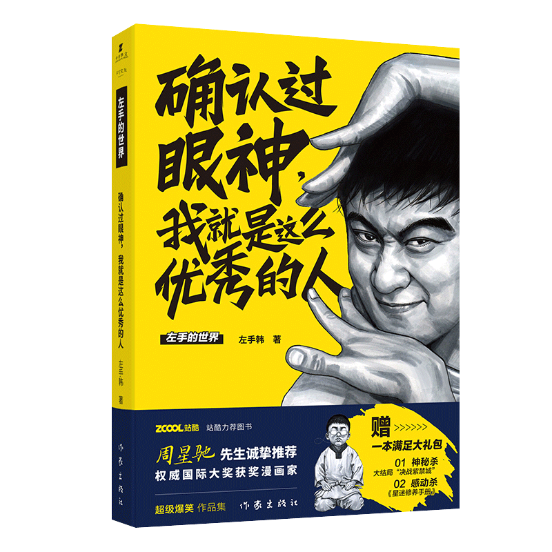 确认过眼神我就是这么优秀的人 左手的世界 周星驰马伯庸 左手韩漫画书籍 作家出版社 - 图2