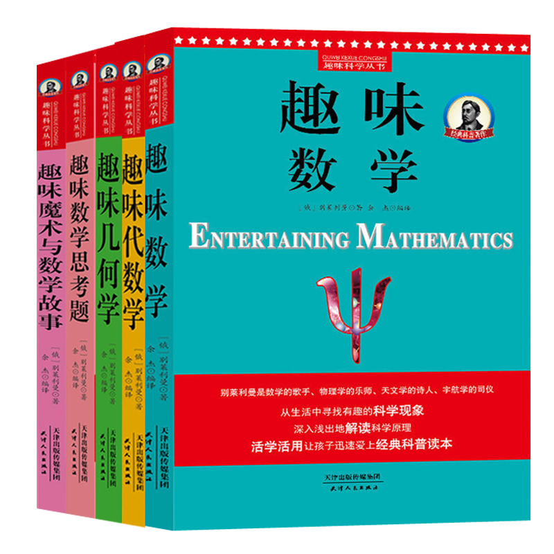 趣味科学丛书全套10册别莱利曼趣味数学几何学代数学思考题魔术与数学故事趣味地球化学物理学化学矿物学力学初中生科普百科书籍 - 图0