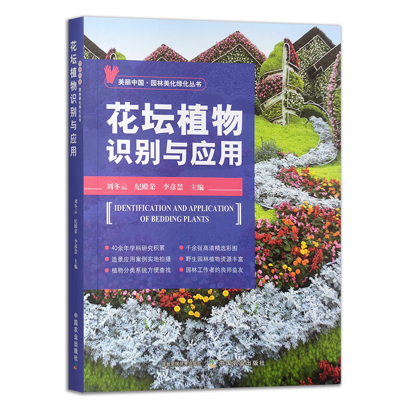 花坛植物识别与应用+彩叶植物识别与应用全2册 高清彩图园林绿化美化造景植物分类系统野生植物搭配 园林设计施工管理人员参考书籍 - 图1