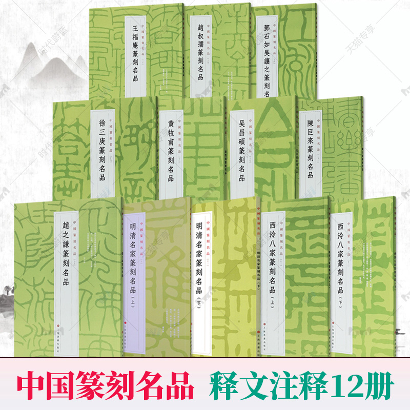 中国篆刻名品全12册吴昌硕邓石如吴让之赵之谦徐三庚黄牧甫赵叔孺王福庵陈巨来西泠八家明清名家篆刻名品篆书字帖印章篆刻书籍入门