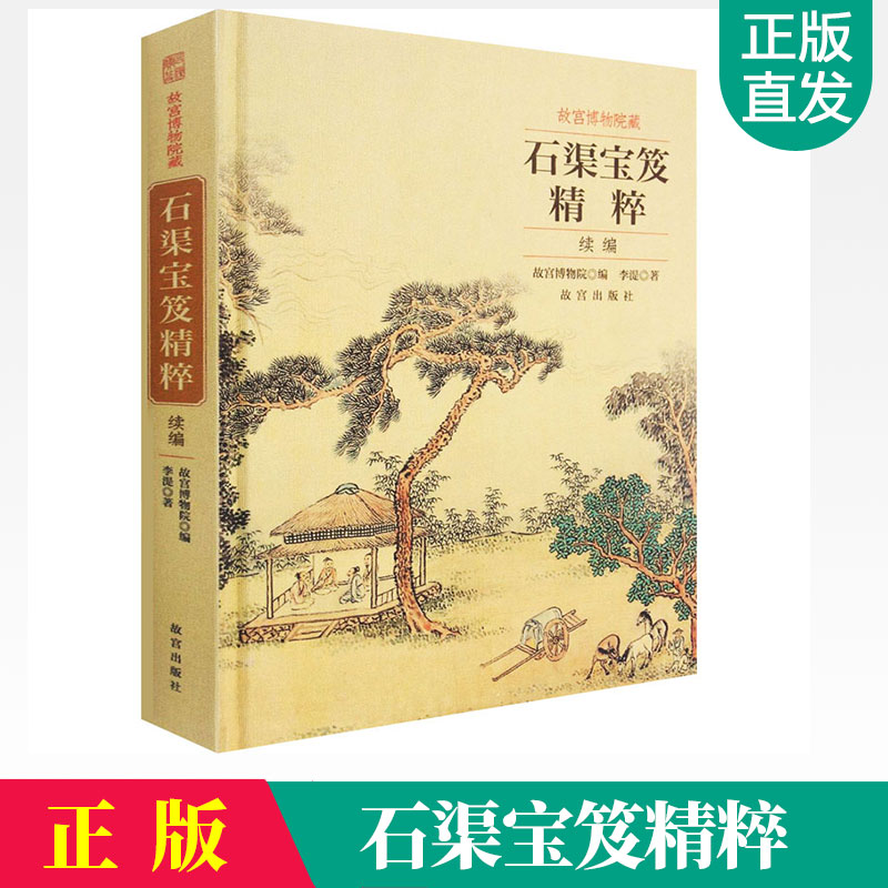 正版包邮故宫博物院藏石渠宝笈精粹续编御刻三希堂石渠宝笈法帖中国历代书法家字帖书法碑帖收藏鉴赏畅销书故宫博物院纸上故宫-图0