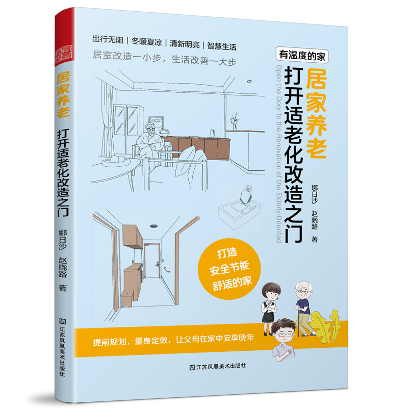 居家养老 打开适老化改造之门 老年住宅老有所居改造设计户型改造人体工程学尺寸收纳智能家居空间布局装修设计参考适老化设计书籍 - 图3