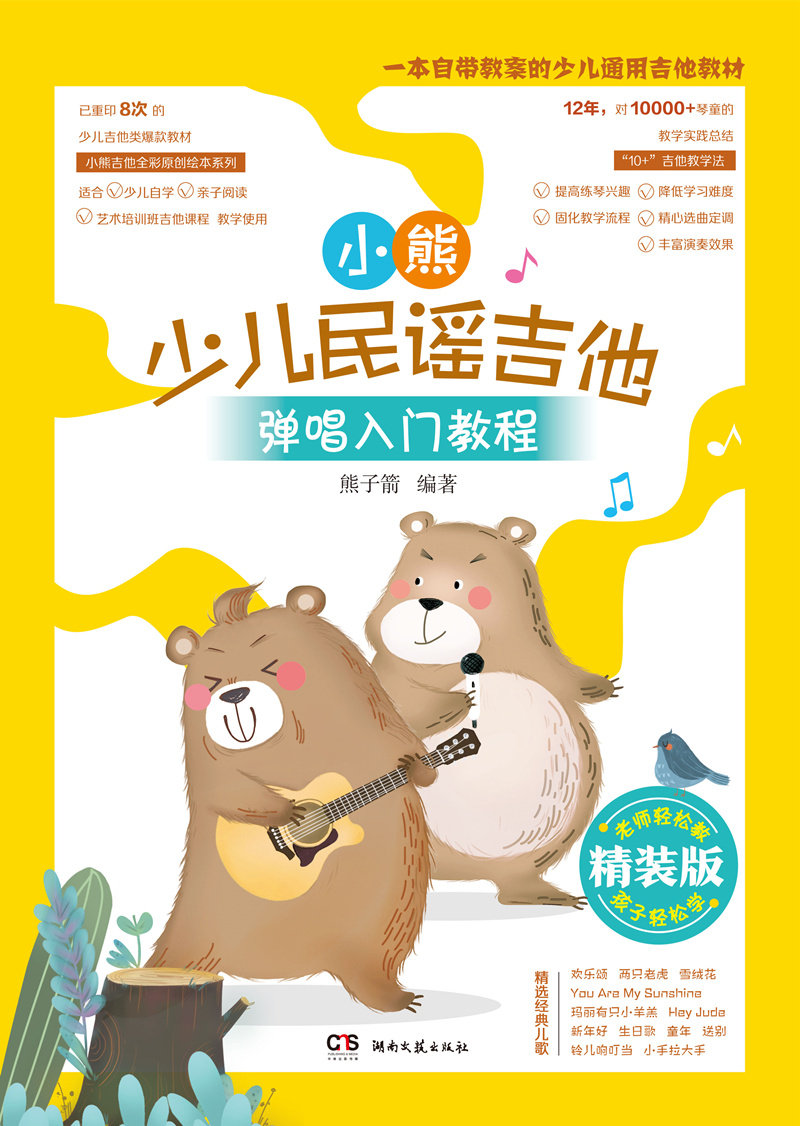 正版 小熊少儿民谣吉他弹唱入门教程 少儿小熊吉他教材 儿童吉他弹唱