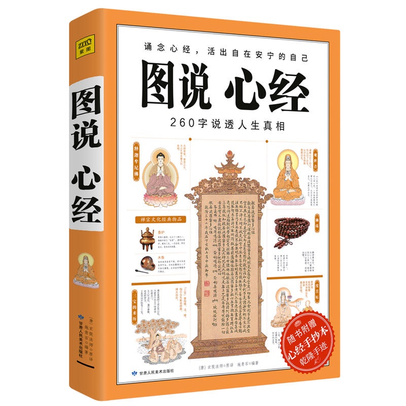 图说心经 260字说透人生真相 般若波罗蜜多心经大般若经佛法入门书籍图解经典佛教金刚经楞严经佛学经典书籍 - 图0