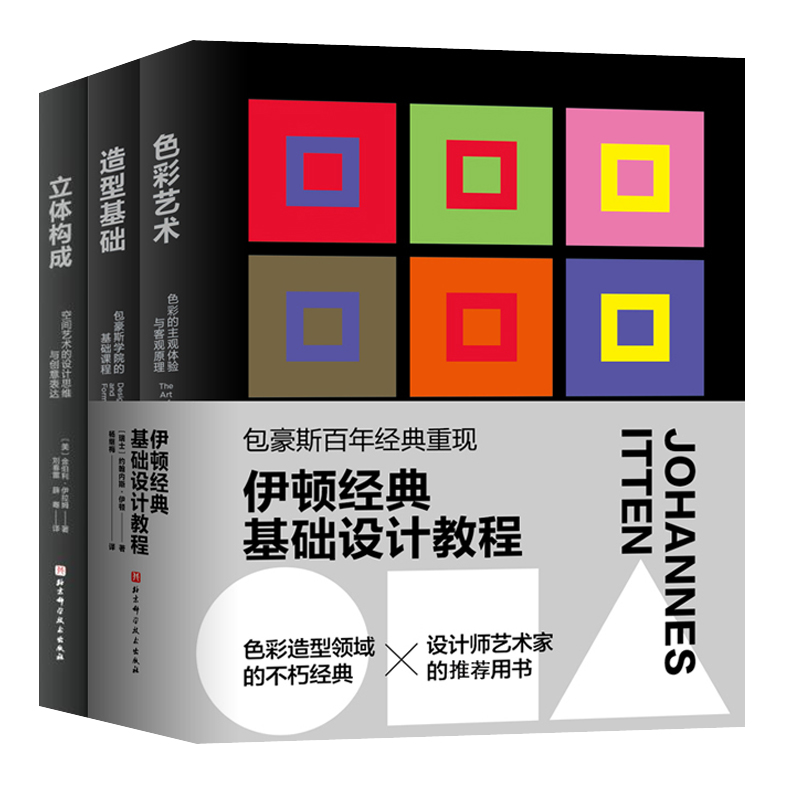 3本伊顿经典基础设计教程 造型基础包豪斯学院的基础课程+色彩艺术+立体构成 空间艺术的设计思维与创意表达 艺术设计专业教材书籍 - 图3