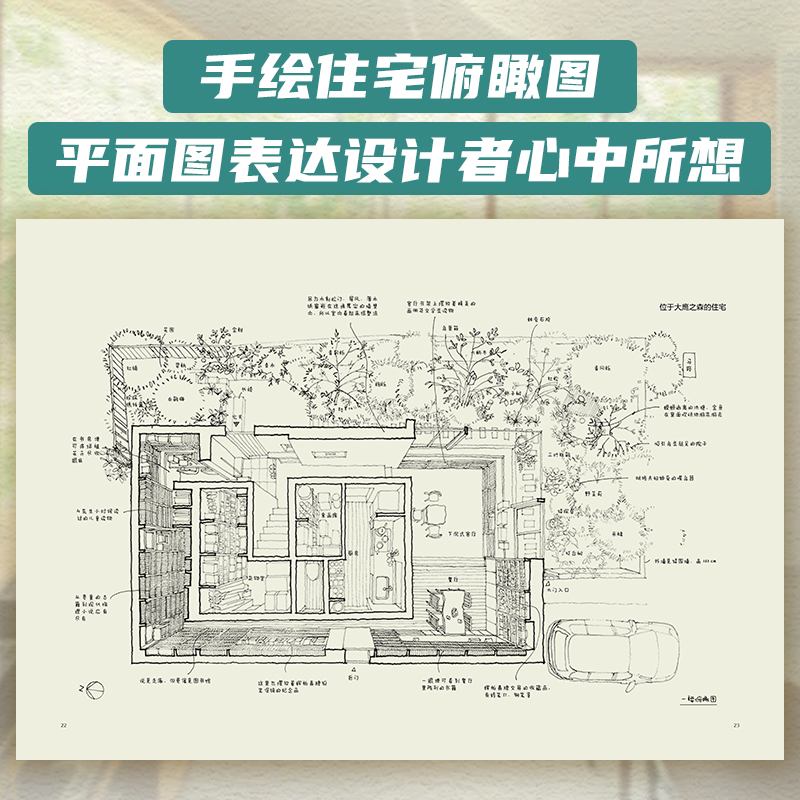 住宅物语营造舒适空间的十个提案住宅设计理念手绘设计图平面图实景照片日本全屋定制家居设计方案自建别墅民宿室内设计书籍-图3