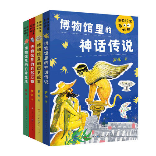 博物馆里看世界系列共4册博物馆里的神话传说博物馆里的日常生活博物馆里的历史故事博物馆里的自然万物儿童科普读物少儿畅销书-图0