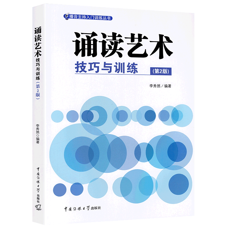 正版包邮诵读艺术技巧与训练李秀然朗诵语言艺术播音主持入门训练丛书朗读理论语音发声技巧文学作品中国传媒大学教材图书籍-图3