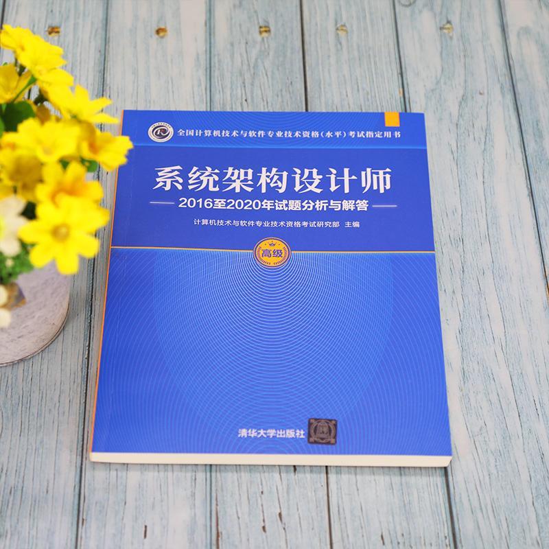 现货正版系统架构设计师:2016202计算机技术与软件专业技术资格考计算机与网络畅销书图书籍清华大学出版社有限公司9787302589631-图0