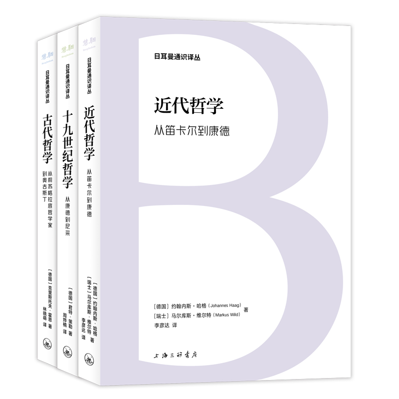 日耳曼通识译丛全3册近代哲学从笛卡尔到康德+古代哲学从前苏格拉底哲学家到奥古斯丁+十九世纪哲学从康德到尼采西方哲学书籍-图3