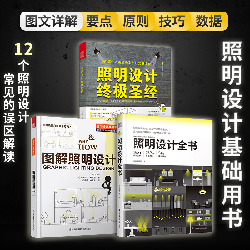 照明设计全书+图解照明设计+照明设计终极圣经全3册照明基础知识灯具选择电气专业设计人员电工家居照明设计室内装修灯光设计书籍_虎窝淘