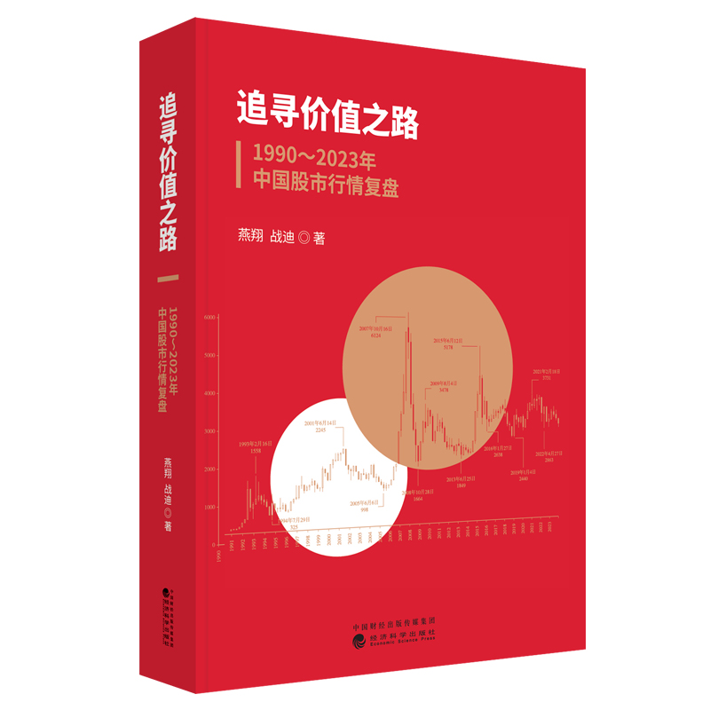 追寻价值之路1990-2023年中国股市行情复盘 燕翔 A股行情走势量化经验证据宏观经济企业盈利利率水平大事回顾上市公司盈利估值变化 - 图0