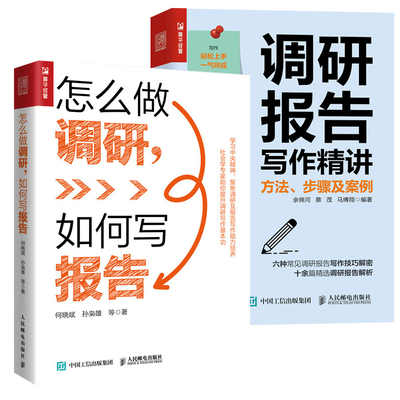 赠电子版】怎么做调研如何写报告+调研报告写作精讲:方法步骤及案例2册 调查研究方法课题资料收集学术类市场调研报告撰写方法书籍