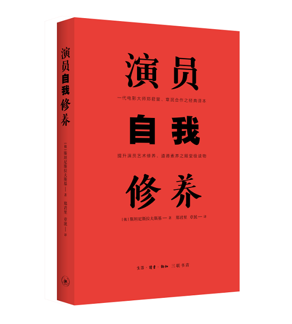 演员的自我修养 斯坦尼斯拉夫斯基 论一个演员的自我修养周星驰提升影视演员艺术修养表演技巧入门演员艺术语言基本技巧台词书籍 - 图1