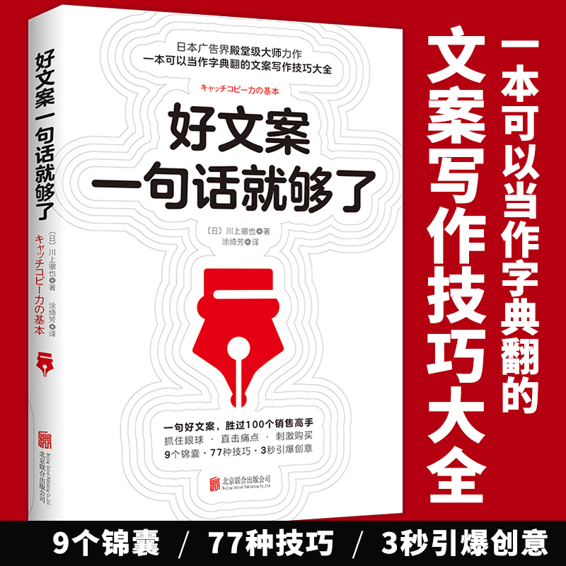 好文案一句话就够了 文案创作编辑撰写素材文案策划营销设计创意 抖音朋友圈电影解说短视频广告文案写作技巧 文案书籍 - 图0