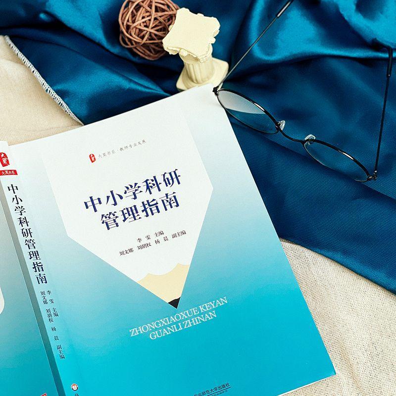 正版 大夏书系·中小学科研管理指南李雯 社会科学书籍 - 图0