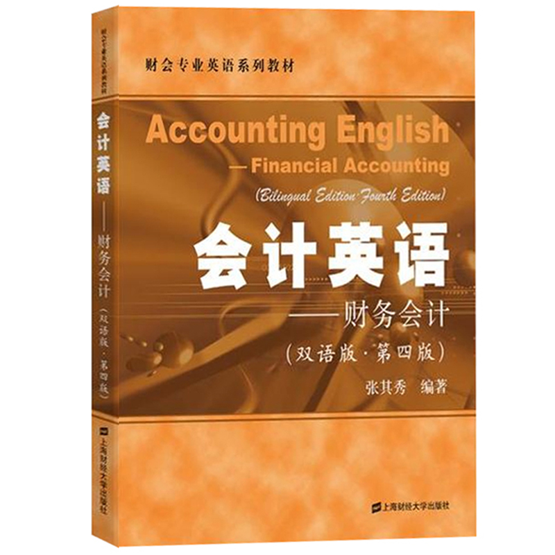 会计英语 财务会计 双语版 第四版 张其秀 2019年第4版 上海财经大学出版社 财会专业英语教材 财务会计英语教程 会计专业英语术语 - 图0