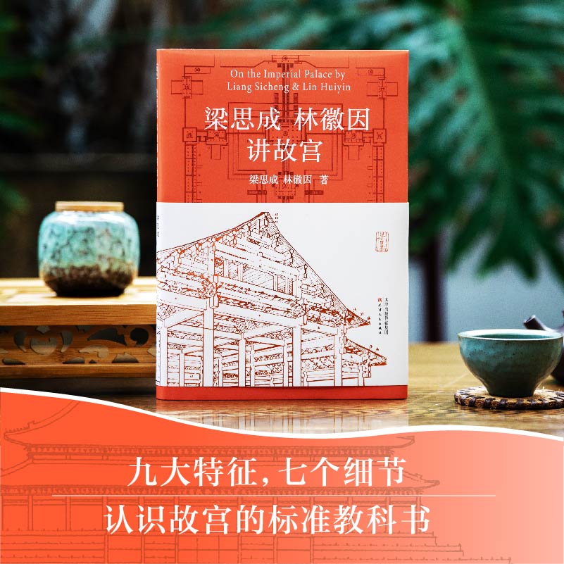 梁思成古建筑手绘赏析+梁思成林徽因建筑艺术二十讲+梁思成林徽因讲故宫全3册故宫古建筑材料结构设计工艺营造手绘图稿古建筑书籍 - 图3