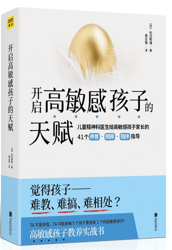 全2册开启高敏感孩子的天赋+发掘敏感孩子的力量 2册高敏感不是缺陷而是上苍赐予TA别的礼物捕捉儿童敏感期教育书籍家庭育儿-图0