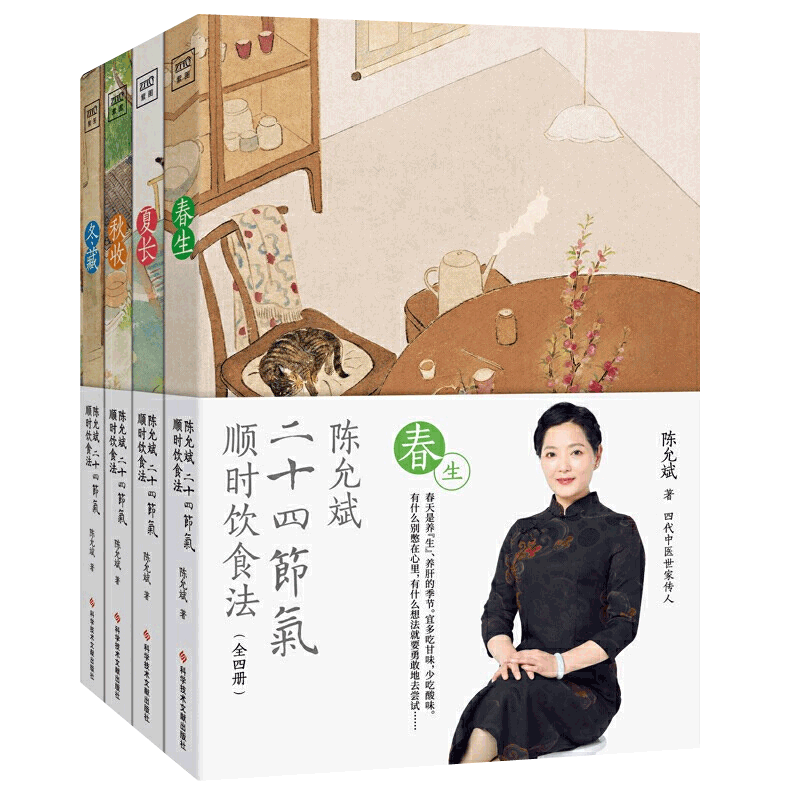 陈允斌二十四节气顺时饮食法春生夏长秋收冬藏全四本家常食材养肝护肝排毒清肝调理中医世家饮食术顺时生活食疗养生书中医书籍大全 - 图3