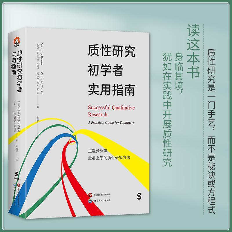 质性研究初学者实用指南  质性研究方法实用教科书质性研究初学者实用指南零基础研究方法研究设计资料收集报告论文撰写实用教科书 - 图1