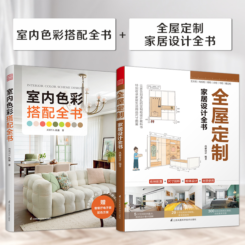 任选 4册 室内色彩搭配全书+室内装修施工全书+全屋定制家居设计全书+了不起的软装 软装设计室内设计 元素家居软装搭配 书籍 - 图3