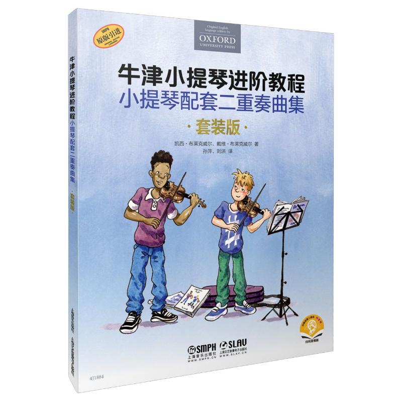 正版 全套3册 牛津小提琴进阶教程 小提琴配套二重奏曲集 充满趣味性小提琴进阶教程 上海音乐 儿童小提琴基础练习曲教材教程书 - 图1