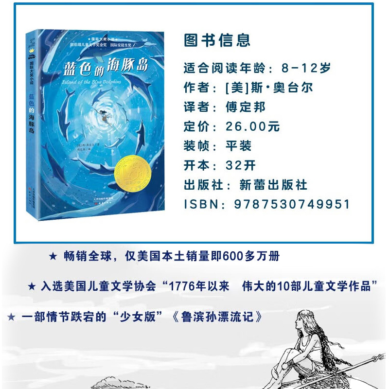 正版包邮 蓝色的海豚岛 国际大奖小说升级版纽伯瑞儿童文学奖金奖 9-10-12岁课外读物三四五年级儿童文学畅销书籍 新蕾出版社 - 图0