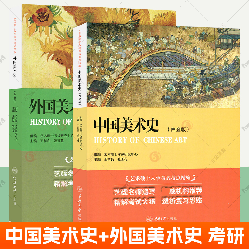 中国美术史+外国美术史 白金版全2册王树良艺术硕士入学考试考点精编 艺术概论考研教材精解考试大纲艺术考研资料考研真相重庆大学 - 图2