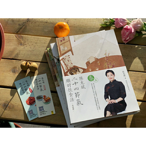陈允斌二十四节气顺时饮食法春生夏长秋收冬藏全四本家常食材养肝护肝排毒清肝调理中医世家饮食术顺时生活食疗养生书中医书籍大全 - 图1