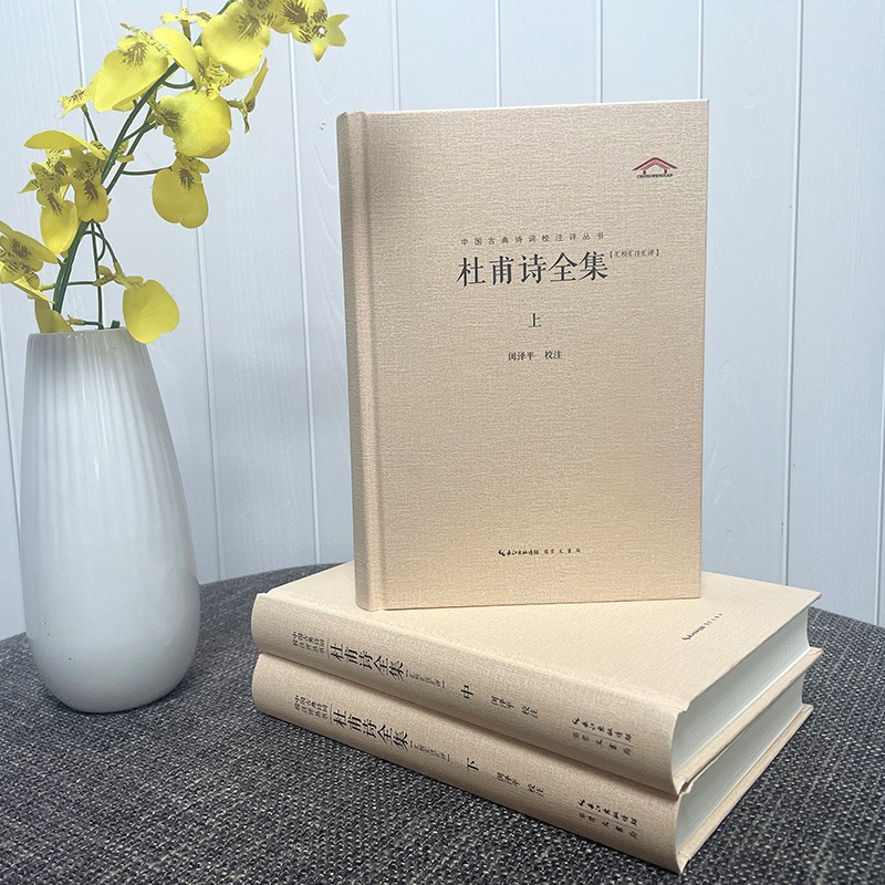 杜甫诗全集 全3册 中国古典诗词校注评丛书 杜诗详注全译 崇文书局9787540366957 杜甫诗集诗选杜甫诗词全集唐诗古诗词鉴赏书籍 - 图2