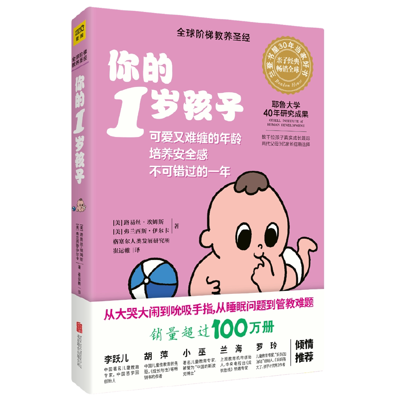 你的1岁孩子 阶梯教养亲子教育孩子的书 父母的语言正面管教温柔的教养好妈妈育儿百科健康辅食菜谱家庭教育指南育儿书籍父母读物
