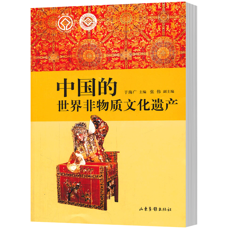 正版包邮 中国的世界非物质文化遗产/非遗的发展历程内涵特征和传承保护措施非物质文化遗产概论书籍  山东画报出版社 - 图2