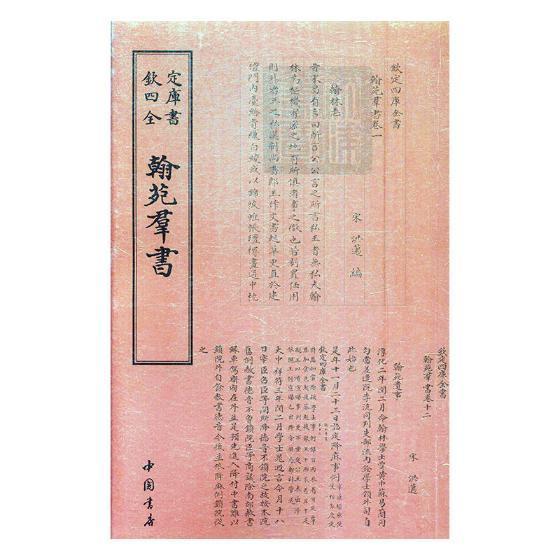 正版书籍 钦定四库全书职官类 翰苑群书 洪遵 中国古代官制 中国唐代 历史书籍 隋唐五代十国  中国通史  古代官场 - 图1