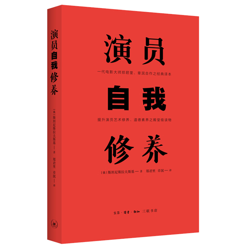 演员的自我修养 斯坦尼斯拉夫斯基 论一个演员的自我修养周星驰提升影视演员艺术修养表演技巧入门演员艺术语言基本技巧台词书籍 - 图0