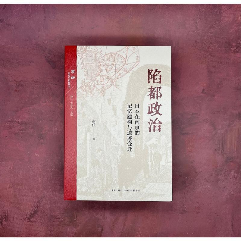 陷都政治：日本在南京的记忆建构与遗迹变迁谢任历史书籍-图0