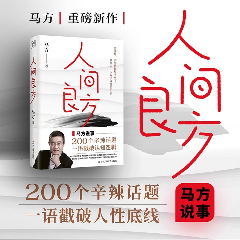 正版包邮 人间良方 马方新书 认知觉醒向上社交阶层跃迁深度学习人性三观职场人际交往亲密关系看清事物底层逻辑明了世界真相书籍 - 图0